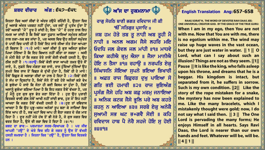 24 April 2026 ਰਾਗੁ ਸੋਰਠਿ ਬਾਣੀ ਭਗਤ ਰਵਿਦਾਸ ਜੀ ਕੀ ੴ ਸਤਿਗੁਰ ਪ੍ਰਸਾਦਿ ॥ ਜਬ ਹਮ ਹੋਤੇ ਤਬ ਤੂ ਨਾਹੀ ਅਬ ਤੂਹੀ ਮੈ ਨਾਹੀ ॥