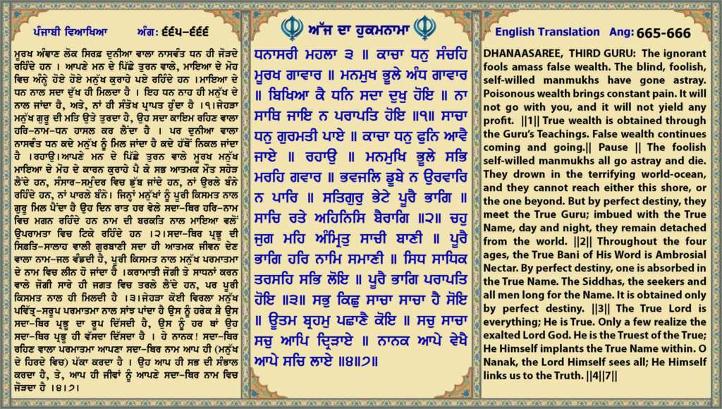11 April 2026 ਧਨਾਸਰੀ ਮਹਲਾ ੩ ॥ ਕਾਚਾ ਧਨੁ ਸੰਚਹਿ ਮੂਰਖ ਗਾਵਾਰ ॥ ਮਨਮੁਖ ਭੂਲੇ ਅੰਧ ਗਾਵਾਰ ॥