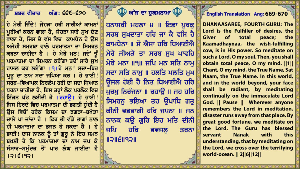 12 April 2026 ਧਨਾਸਰੀ ਮਹਲਾ ੪ ॥ ਇਛਾ ਪੂਰਕੁ ਸਰਬ ਸੁਖਦਾਤਾ ਹਰਿ ਜਾ ਕੈ ਵਸਿ ਹੈ ਕਾਮਧੇਨਾ ॥