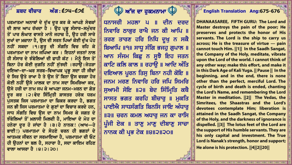 23 April 2026 ਧਨਾਸਰੀ ਮਹਲਾ ੫ ॥ ਦੀਨ ਦਰਦ ਨਿਵਾਰਿ ਠਾਕੁਰ ਰਾਖੈ ਜਨ ਕੀ ਆਪਿ ॥