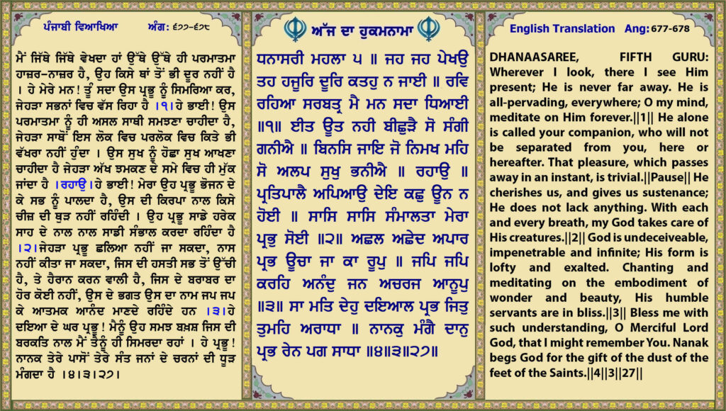 09 April 2026 ਧਨਾਸਰੀ ਮਹਲਾ ੫ ॥ ਹ ਜਹ ਪੇਖਉ ਤਹ ਹਜੂਰਿ ਦੂਰਿ ਕਤਹੁ ਨ ਜਾਈ ॥