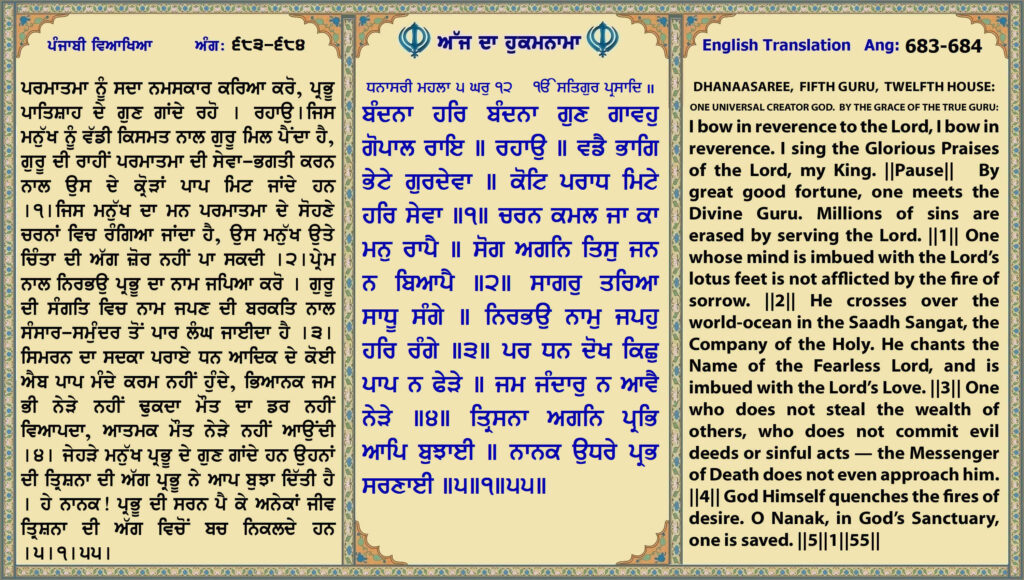 22 April 2026 ਧਨਾਸਰੀ ਮਹਲਾ ੫ ਘਰੁ ੧੨ ੴ ਸਤਿਗੁਰ ਪ੍ਰਸਾਦਿ ॥ ਬੰਦਨਾ ਹਰਿ ਬੰਦਨਾ ਗੁਣ ਗਾਵਹੁ ਗੋਪਾਲ ਰਾਇ ॥ ਰਹਾਉ ॥