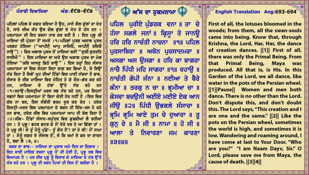 08 April 2026 ਪਹਿਲ ਪੁਰੀਏ ਪੁੰਡਰਕ ਵਨਾ ॥ ਤਾ ਚੇ ਹੰਸਾ ਸਗਲੇ ਜਨਾਂ ॥