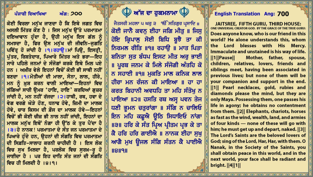 21 April 2026 ਜੈਤਸਰੀ ਮਹਲਾ ੫ ਘਰੁ ੩ ੴ ਸਤਿਗੁਰ ਪ੍ਰਸਾਦਿ ॥ ਕੋਈ ਜਾਨੈ ਕਵਨੁ ਈਹਾ ਜਗਿ ਮੀਤੁ ॥