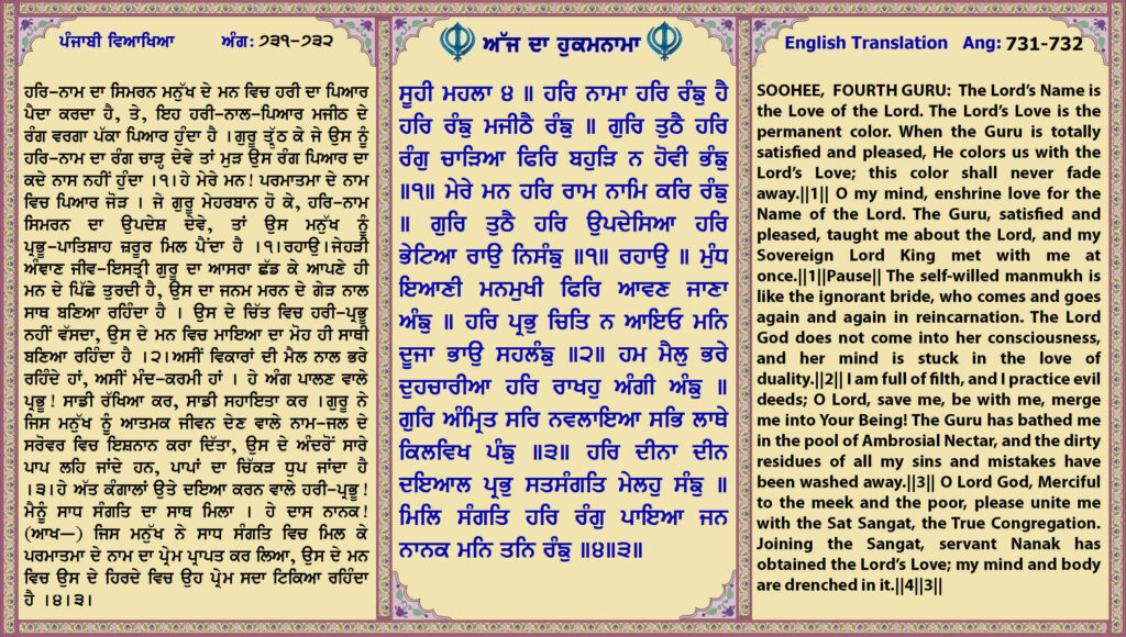 13 April 2026 ਸੂਹੀ ਮਹਲਾ ੪ ॥ ਹਰਿ ਨਾਮਾ ਹਰਿ ਰੰਙੁ ਹੈ ਹਰਿ ਰੰਙੁ ਮਜੀਠੈ ਰੰਙੁ ॥
