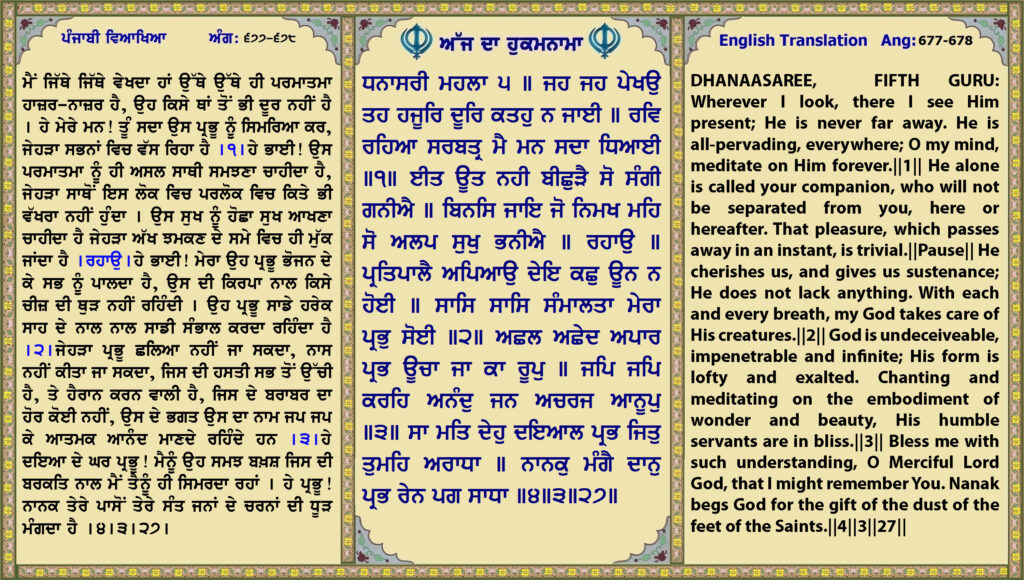 12 May 2026 ਧਨਾਸਰੀ ਮਹਲਾ ੫ ॥ ਜਹ ਜਹ ਪੇਖਉ ਤਹ ਹਜੂਰਿ ਦੂਰਿ ਕਤਹੁ ਨ ਜਾਈ ॥