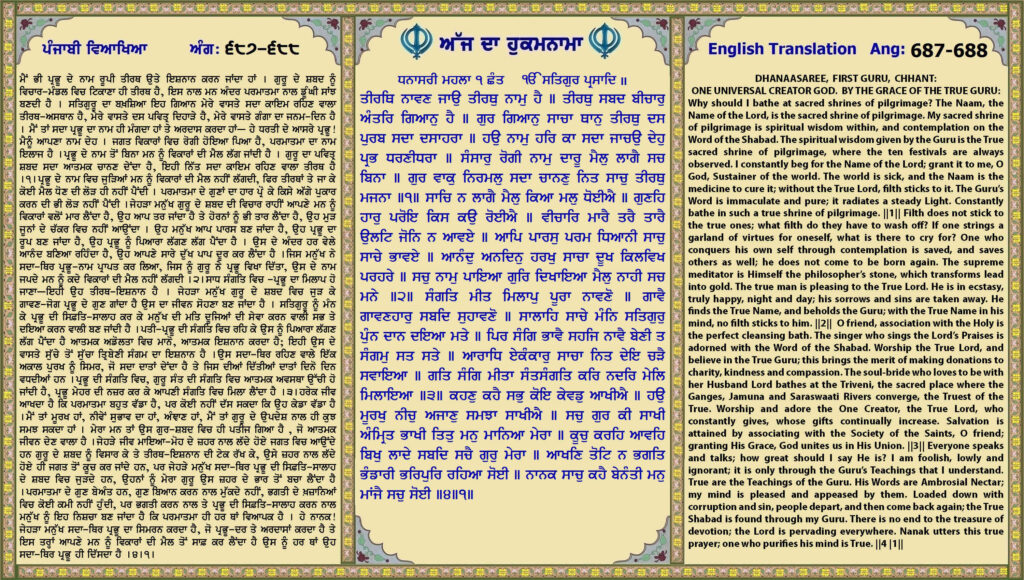 13 May 2026 ਧਨਾਸਰੀ ਮਹਲਾ ੧ ਛੰਤ ੴ ਸਤਿਗੁਰ ਪ੍ਰਸਾਦਿ ॥ ਤੀਰਥਿ ਨਾਵਣ ਜਾਉ ਤੀਰਥੁ ਨਾਮੁ ਹੈ ॥