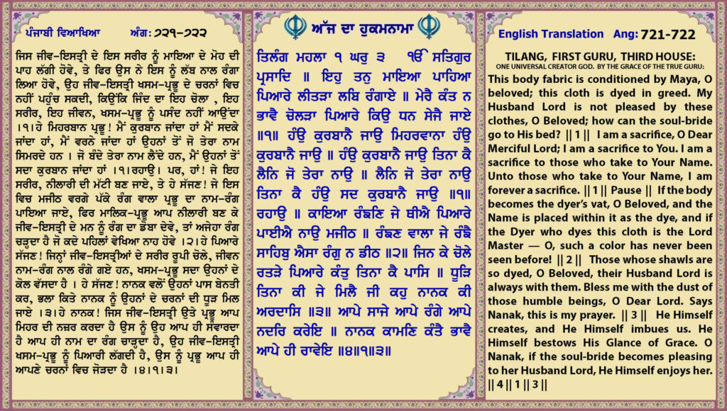 11 May 2026 ਤਿਲੰਗ ਮਹਲਾ ੧ ਘਰੁ ੩ ੴ ਸਤਿਗੁਰ ਪ੍ਰਸਾਦਿ ॥ ਇਹੁ ਤਨੁ ਮਾਇਆ ਪਾਹਿਆ ਪਿਆਰੇ ਲੀਤੜਾ ਲਬਿ ਰੰਗਾਏ ॥