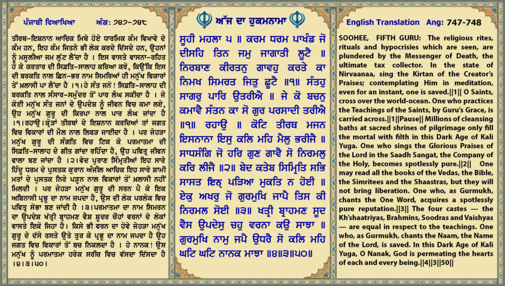 16 May 2026 ਸੂਹੀ ਮਹਲਾ ੫ ॥ ਕਰਮ ਧਰਮ ਪਾਖੰਡ ਜੋ ਦੀਸਹਿ ਤਿਨ ਜਮੁ ਜਾਗਾਤੀ ਲੂਟੈ ॥