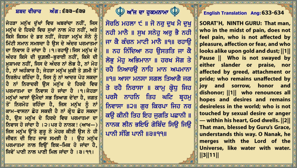 27 June 2026 ਸੋਰਠਿ ਮਹਲਾ ੯ ॥ ਜੋ ਨਰੁ ਦੁਖ ਮੈ ਦੁਖੁ ਨਹੀ ਮਾਨੈ ॥