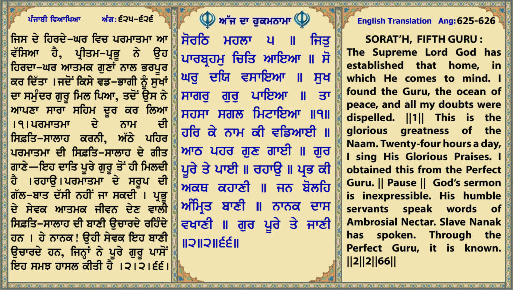 10 July 2026 ਸੋਰਠਿ ਮਹਲਾ ੫ ॥ ਜਿਤੁ ਪਾਰਬ੍ਰਹਮੁ ਚਿਤਿ ਆਇਆ ॥