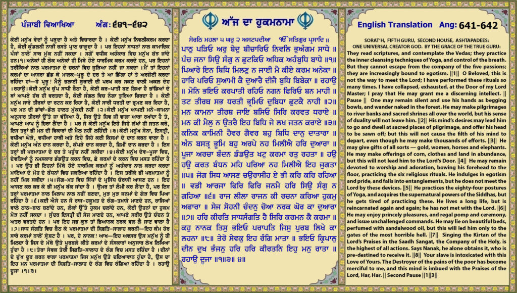 14 July 2026 ਸੋਰਠਿ ਮਹਲਾ ੫ ਘਰੁ ੨ ਅਸਟਪਦੀਆ ੴ ਸਤਿਗੁਰ ਪ੍ਰਸਾਦਿ ॥ ਪਾਠੁ ਪੜਿਓ ਅਰੁ ਬੇਦੁ ਬੀਚਾਰਿਓ ਨਿਵਲਿ ਭੁਅੰਗਮ ਸਾਧੇ ॥