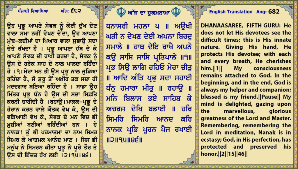12 July 2026 ਧਨਾਸਰੀ ਮਹਲਾ ੫ ॥ ਅਉਖੀ ਘੜੀ ਨ ਦੇਖਣ ਦੇਈ ਅਪਨਾ ਬਿਰਦੁ ਸਮਾਲੇ ॥