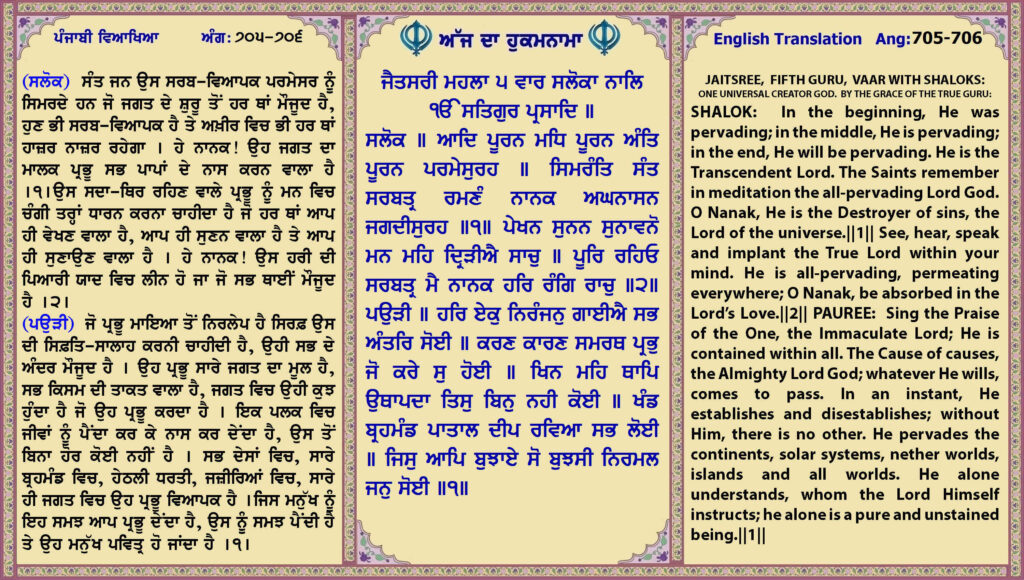 11 July 2026 ਜੈਤਸਰੀ ਮਹਲਾ ੫ ਵਾਰ ਸਲੋਕਾ ਨਾਲਿ ੴ ਸਤਿਗੁਰ ਪ੍ਰਸਾਦਿ ॥ ਸਲੋਕ ॥ ਆਦਿ ਪੂਰਨ ਮਧਿ ਪੂਰਨ ਅੰਤਿ ਪੂਰਨ ਪਰਮੇਸੁਰਹ ॥