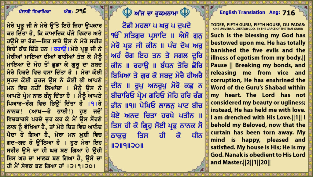 15 July 2026 ਟੋਡੀ ਮਹਲਾ ੫ ਘਰੁ ੫ ਦੁਪਦੇ ੴ ਸਤਿਗੁਰ ਪ੍ਰਸਾਦਿ ॥ਐਸੋ ਗੁਨੁ ਮੇਰੋ ਪ੍ਰਭ ਜੀ ਕੀਨ ॥ ਪੰਚ ਦੋਖ ਅਰੁ ਅਹੰ ਰੋਗ ਇਹ ਤਨ ਤੇ ਸਗਲ ਦੂਰਿ ਕੀਨ ॥ ਰਹਾਉ ॥