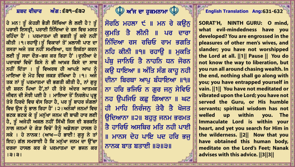 16 Aug 2026 ਸੋਰਠਿ ਮਹਲਾ ੯ ੴ ਸਤਿਗੁਰ ਪ੍ਰਸਾਦਿ ॥ ਮਨ ਰਾਮ ਸਿਉ ਕਰਿ ਪ੍ਰੀਤਿ ॥
