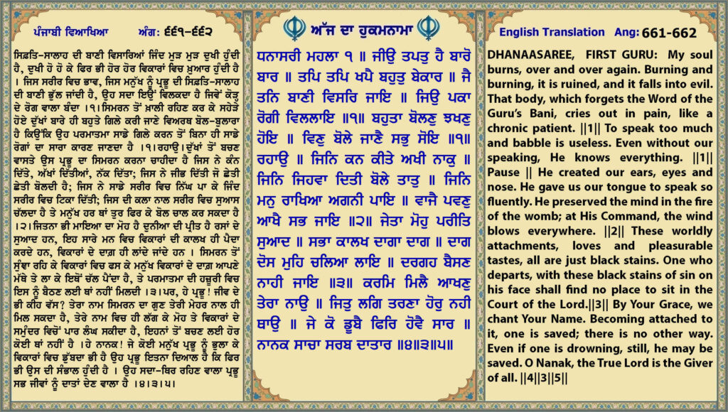 14 Aug 2026 ਧਨਾਸਰੀ ਮਹਲਾ ੧ ॥ ਜੀਉ ਤਪਤੁ ਹੈ ਬਾਰੋ ਬਾਰ ॥ ਤਪਿ ਤਪਿ ਖਪੈ ਬਹੁਤੁ ਬੇਕਾਰ ॥