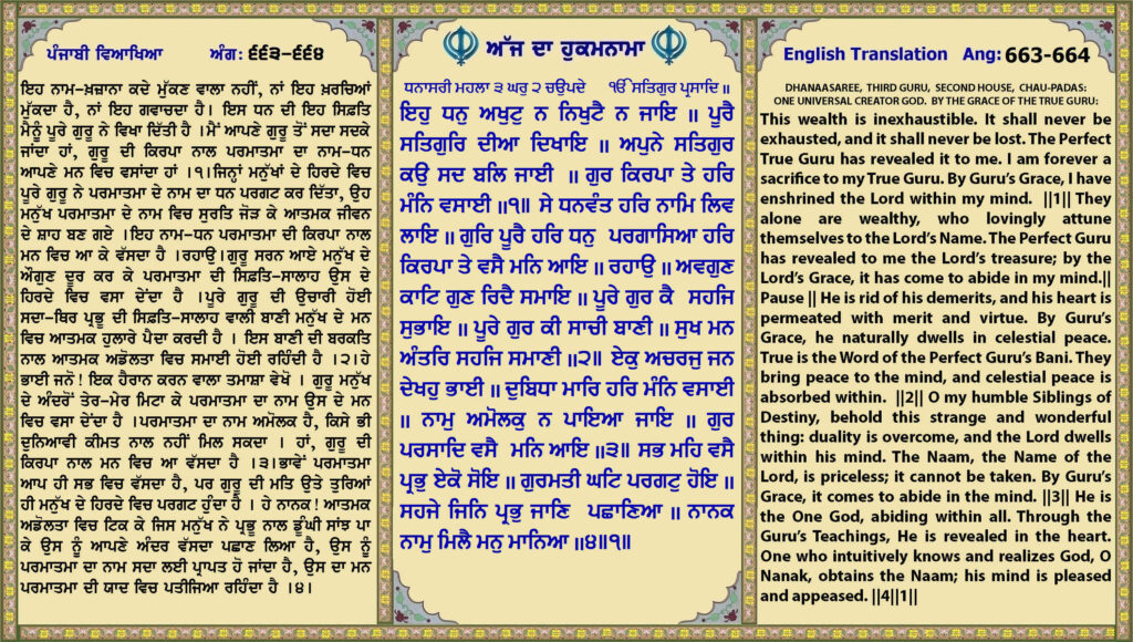 15 Aug 2026 ਧਨਾਸਰੀ ਮਹਲਾ ੩ ਘਰੁ ੨ ਚਉਪਦੇ ੴ ਸਤਿਗੁਰ ਪ੍ਰਸਾਦਿ ॥ ਇਹੁ ਧਨੁ ਅਖੁਟੁ ਨ ਨਿਖੁਟੈ ਨ ਜਾਇ ॥