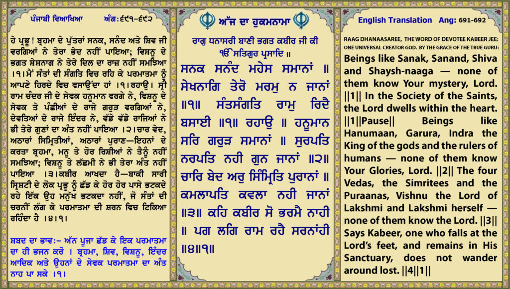 12 Aug 2026 ਰਾਗੁ ਧਨਾਸਰੀ ਬਾਣੀ ਭਗਤ ਕਬੀਰ ਜੀ ਕੀ ੴ ਸਤਿਗੁਰ ਪ੍ਰਸਾਦਿ ॥ ਸਨਕ ਸਨੰਦ ਮਹੇਸ ਸਮਾਨਾਂ ॥