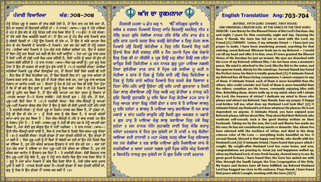 13 Aug 2026 ਜੈਤਸਰੀ ਮਹਲਾ ੫ ਛੰਤ ਘਰੁ ੧ ੴ ਸਤਿਗੁਰ ਪ੍ਰਸਾਦਿ ॥ ਸਲੋਕ ॥ ਦਰਸਨ ਪਿਆਸੀ ਦਿਨਸੁ ਰਾਤਿ ਚਿਤਵਉ ਅਨਦਿਨੁ ਨੀਤ ॥