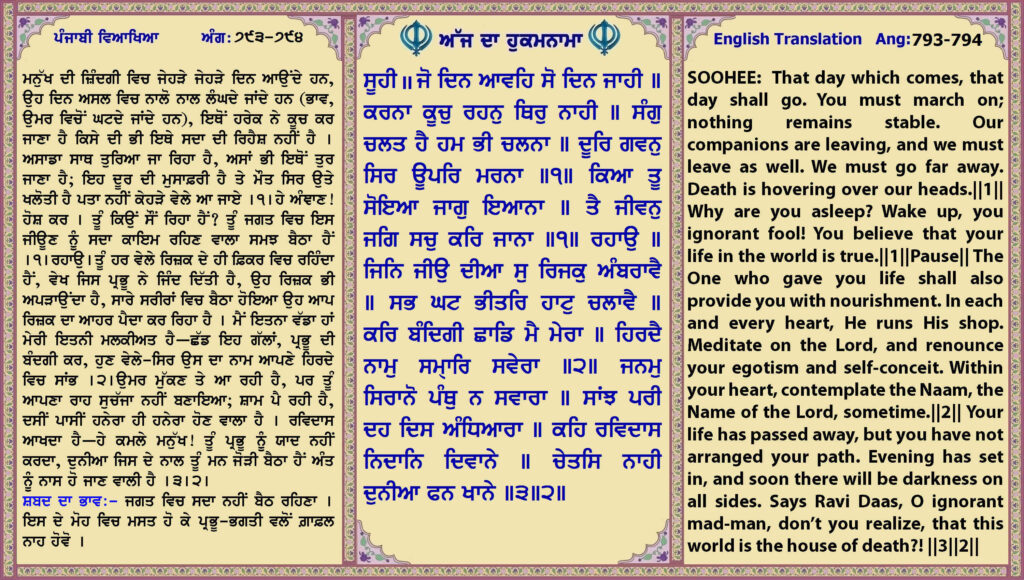 10 Aug 2026 ਸੂਹੀ ॥ ਜੋ ਦਿਨ ਆਵਹਿ ਸੋ ਦਿਨ ਜਾਹੀ ॥ ਕਰਨਾ ਕੂਚੁ ਰਹਨੁ ਥਿਰੁ ਨਾਹੀ ॥