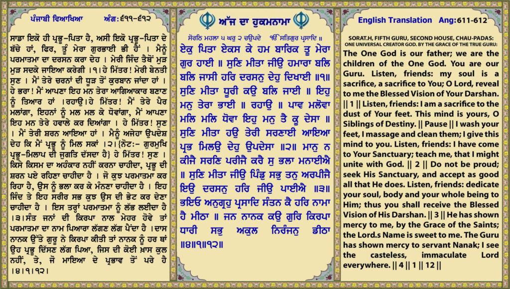 29 Sep 2026 ਸੋਰਠਿ ਮਹਲਾ ੫ ਘਰੁ ੨ ਚਉਪਦੇ ੴ ਸਤਿਗੁਰ ਪ੍ਰਸਾਦਿ ॥ ਏਕੁ ਪਿਤਾ ਏਕਸ ਕੇ ਹਮ ਬਾਰਿਕ ਤੂ ਮੇਰਾ ਗੁਰ ਹਾਈ ॥