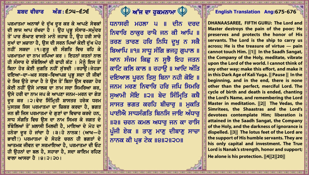 25 Sep 2026 ਧਨਾਸਰੀ ਮਹਲਾ ੫ ॥ ਦੀਨ ਦਰਦ ਨਿਵਾਰਿ ਠਾਕੁਰ ਰਾਖੈ ਜਨ ਕੀ ਆਪਿ ॥