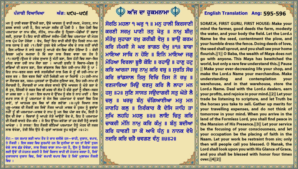 21 Oct 2026 ਸੋਰਠਿ ਮਹਲਾ ੧ ਘਰੁ ੧ ॥ ਮਨੁ ਹਾਲੀ ਕਿਰਸਾਣੀ ਕਰਣੀ ਸਰਮੁ ਪਾਣੀ ਤਨੁ ਖੇਤੁ ॥