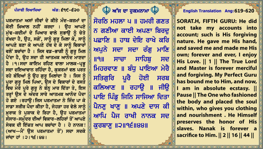 18 Oct 2026 ਸੋਰਠਿ ਮਹਲਾ ੫ ॥ ਹਮਰੀ ਗਣਤ ਨ ਗਣੀਆ ਕਾਈ ਅਪਣਾ ਬਿਰਦੁ ਪਛਾਣਿ ॥