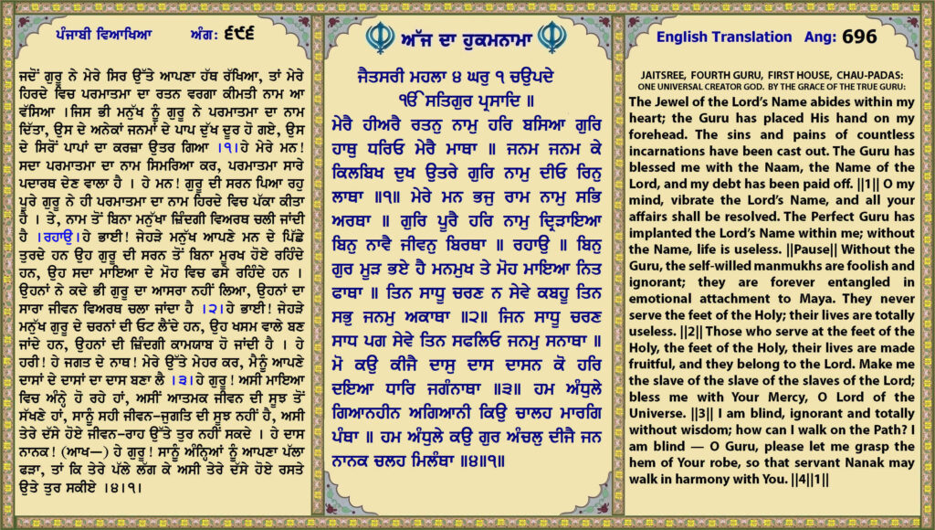 23 Oct 2026 ਜੈਤਸਰੀ ਮਹਲਾ ੪ ਘਰੁ ੧ ਚਉਪਦੇ ੴ ਸਤਿਗੁਰ ਪ੍ਰਸਾਦਿ ॥ ਮੇਰੈ ਹੀਅਰੈ ਰਤਨੁ ਨਾਮੁ ਹਰਿ ਬਸਿਆ ਗੁਰਿ ਹਾਥੁ ਧਰਿਓ ਮੇਰੈ ਮਾਥਾ ॥